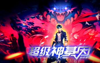 超级神基因